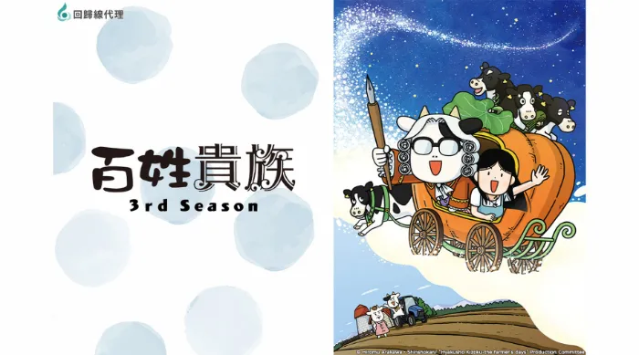 百姓貴族 3rd Season 線上看