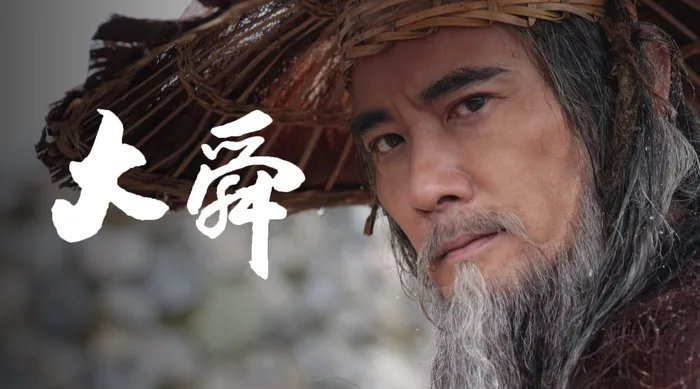 大舜 線上看