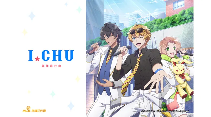 ICHU偶像進行曲 線上看
