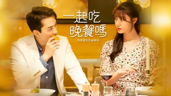 一起吃晚餐嗎 線上看