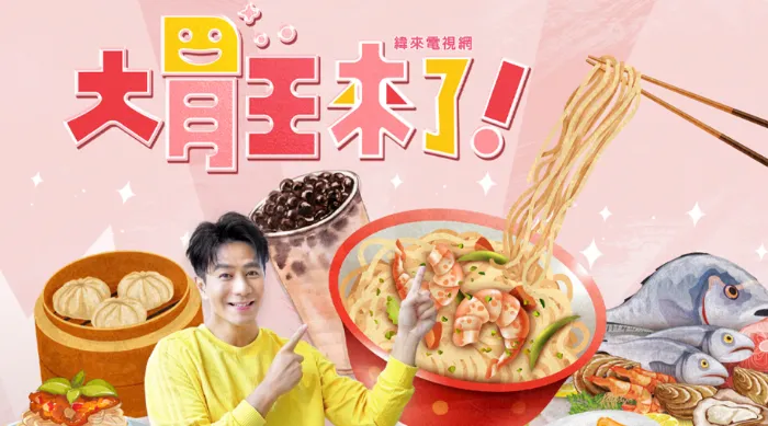 大胃王來了 第五季 線上看