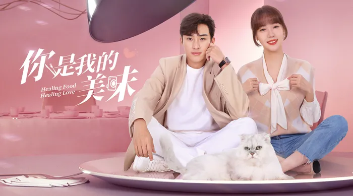 你是我的美味 線上看