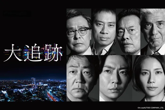 大追跡 線上看