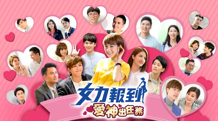 女力報到之愛神出任務 線上看