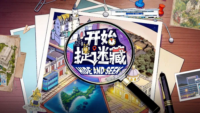 開始捉迷藏 第2季 線上看