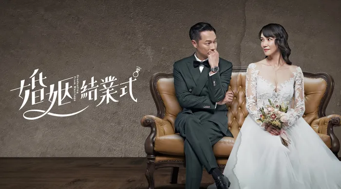 婚姻結業式 線上看