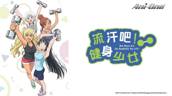 流汗吧!健身少女 線上看