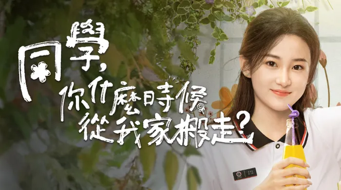 同學，你什麼時候從我家搬走？ 線上看