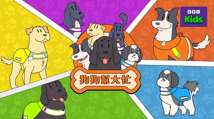 狗狗幫大忙 第1季 線上看