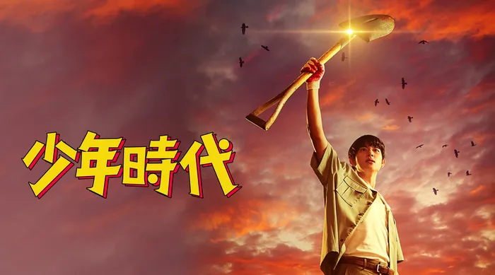 少年時代 線上看