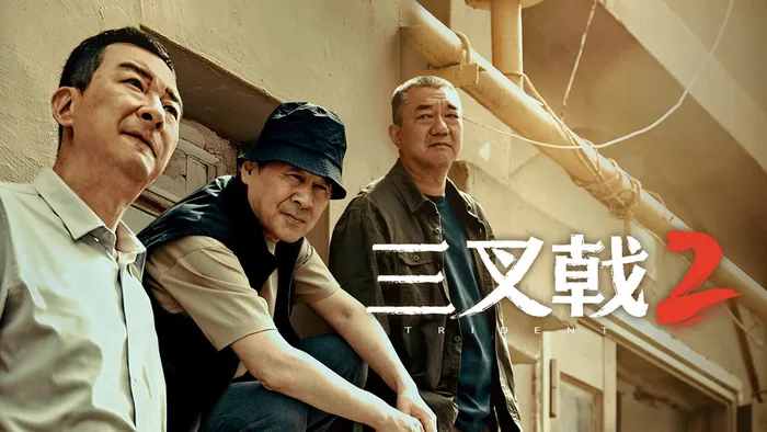 三叉戟2 線上看