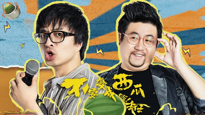 不要變成西瓜啊!主任 線上看