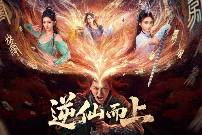 逆仙而上 線上看