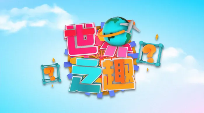 世界之「趣」 線上看