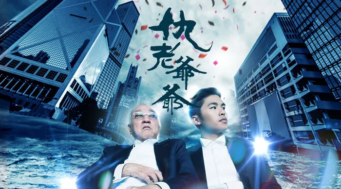 仇老爺爺 線上看