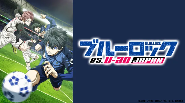 藍色監獄 VS. U-20 日本代表隊 線上看