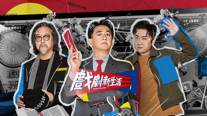戲劇新生活 線上看