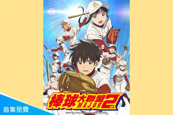 棒球大聯盟2nd 第二季 線上看