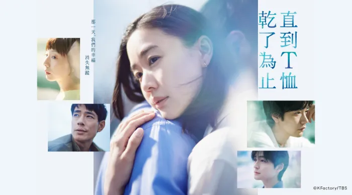 直到T恤乾了為止 線上看