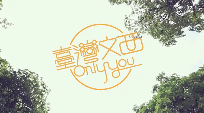 臺灣文西Only You 線上看
