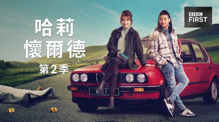 哈莉懷爾德 第二季 線上看