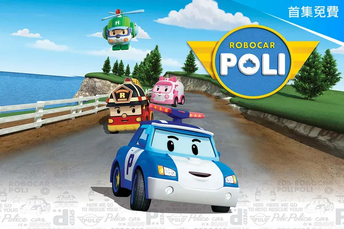 Poli波力 線上看