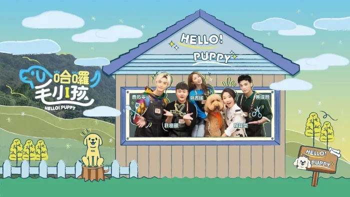 哈囉！毛小孩 線上看