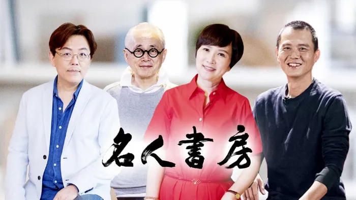 名人書房 第4季 線上看