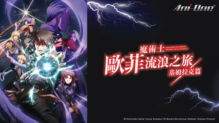 魔術士歐菲流浪之旅 基姆拉克篇 線上看