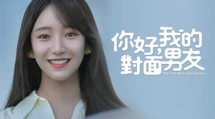 你好，我的對面男友 線上看
