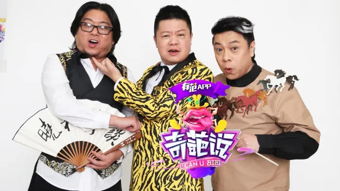 奇葩說 第3季 線上看