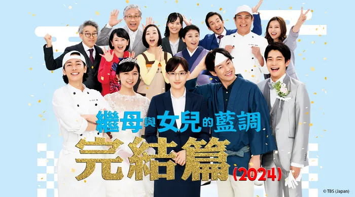 繼母與女兒的藍調 完結篇(2024) 線上看