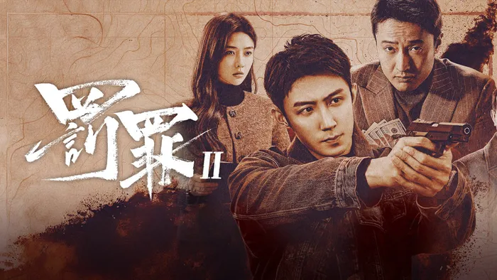 罰罪2 線上看