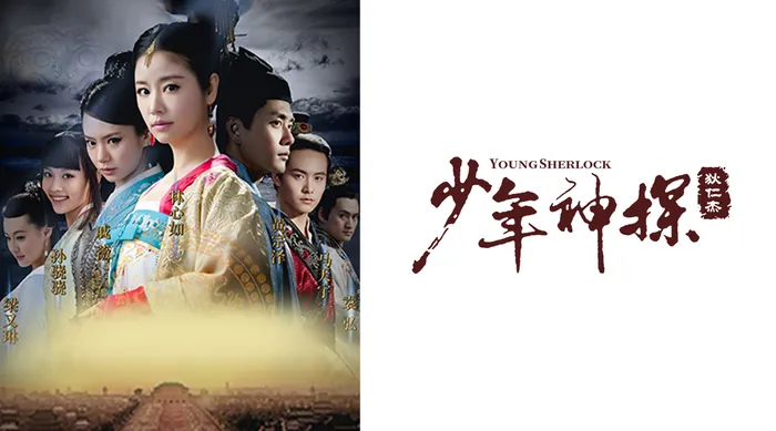 少年神探狄仁傑 線上看
