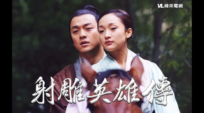 射鵰英雄傳(2003) 線上看