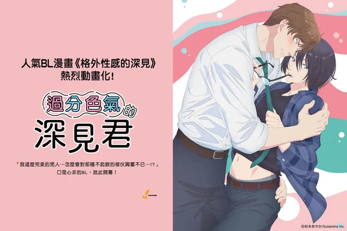 過分色氣的深見君 線上看