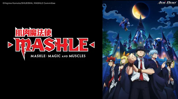 肌肉魔法使-MASHLE- 線上看