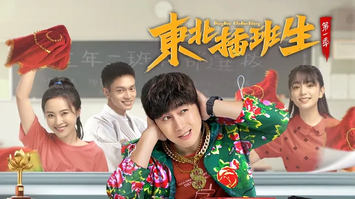 東北插班生 線上看