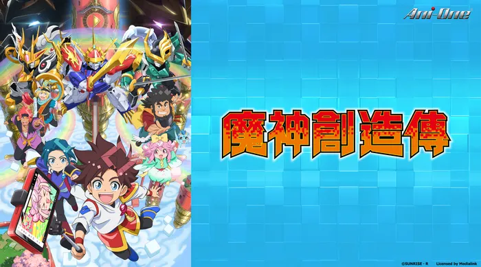 魔神創造傳 線上看