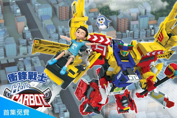 HELLO CARBOT衝鋒戰士 第四季 線上看
