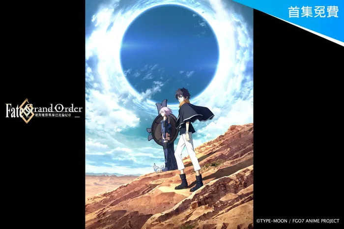 Fate/Grand Order - 絕對魔獸戰線巴比倫尼亞- 線上看
