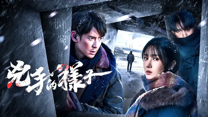兇手的樣子 線上看