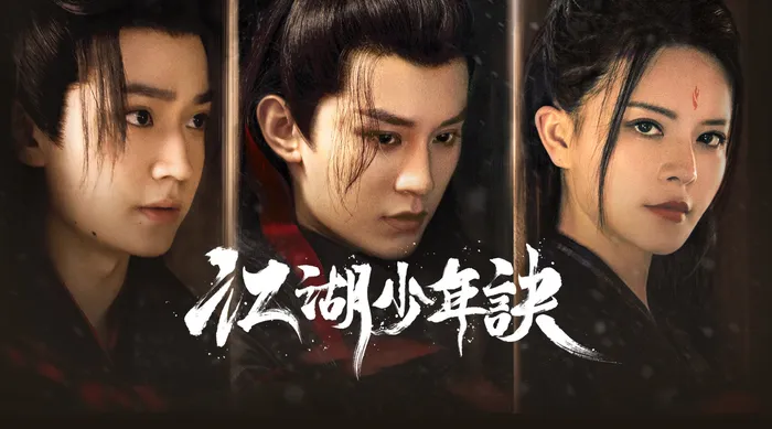江湖少年訣 線上看