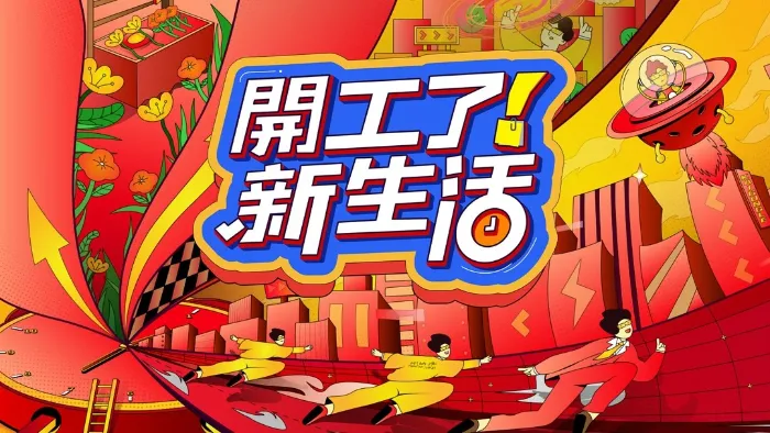 開工了！新生活 線上看