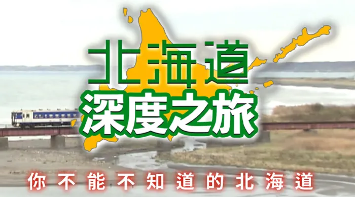 北海道深度之旅 線上看
