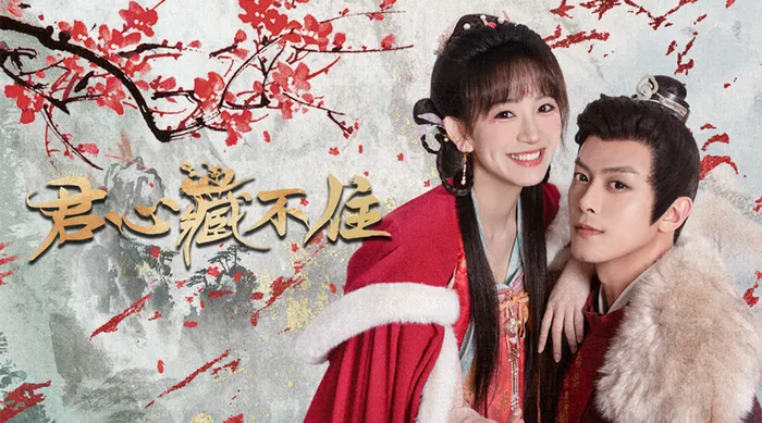 君心藏不住 線上看