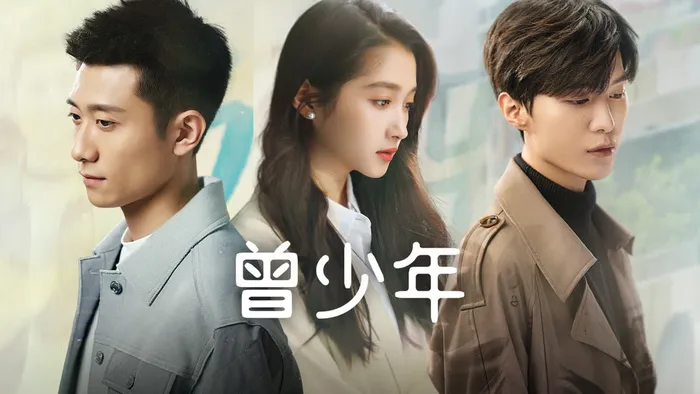 曾少年 線上看