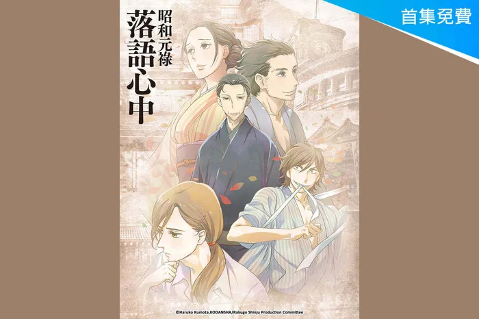 昭和元祿 落語心中 線上看