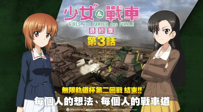 少女與戰車 最終章 第3話 線上看