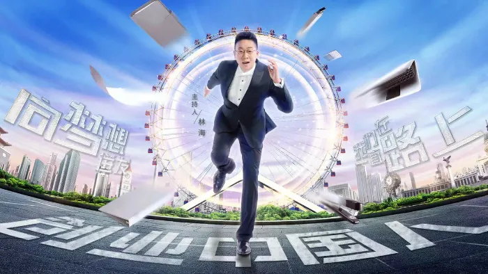 《創業中國人2026》綜藝線上看 (2026)